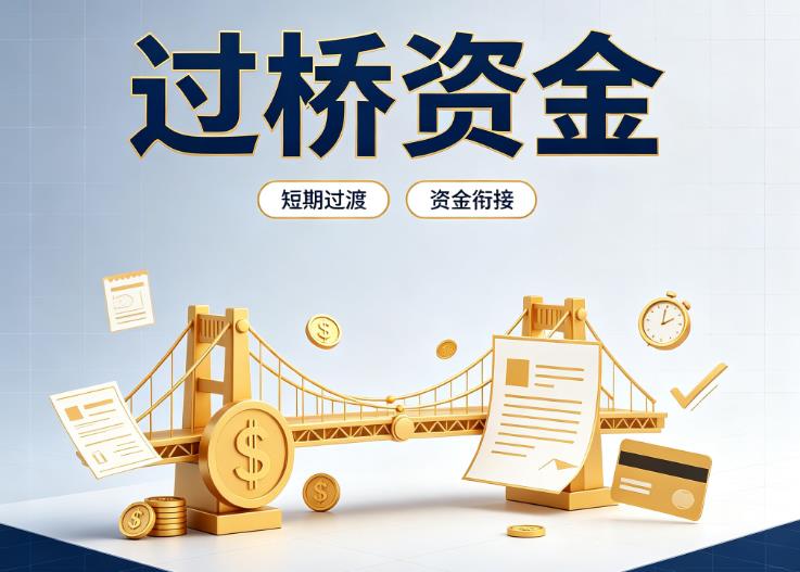 东莞凤岗债务重组|东莞凤岗过桥贷款|东莞凤岗事业单位债务重组