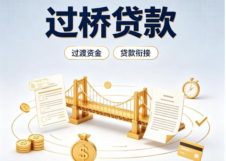 东莞凤岗债务重组|东莞凤岗过桥资金|东莞凤岗信用贷垫资